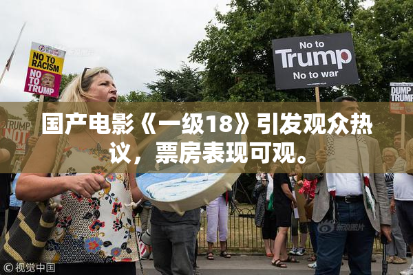 国产电影《一级18》引发观众热议，票房表现可观。