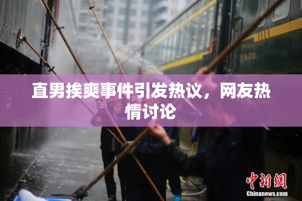 直男挨爽事件引发热议，网友热情讨论