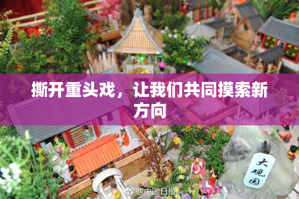 撕开重头戏，让我们共同摸索新方向