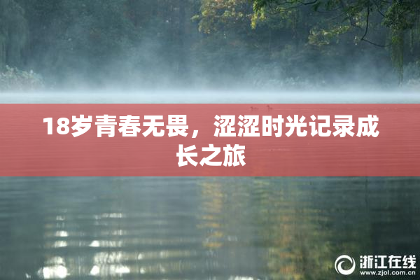 18岁青春无畏，涩涩时光记录成长之旅