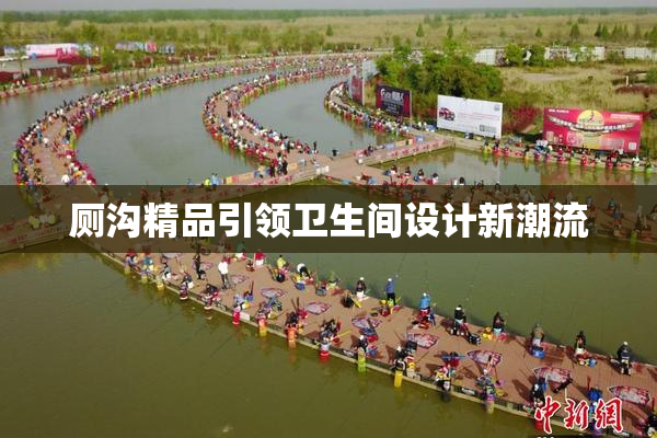 厕沟精品引领卫生间设计新潮流