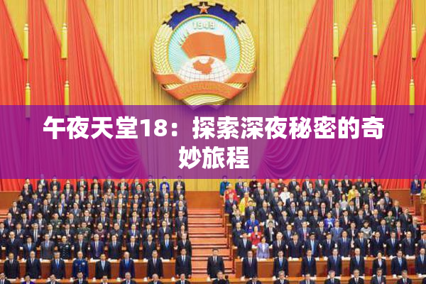 午夜天堂18：探索深夜秘密的奇妙旅程