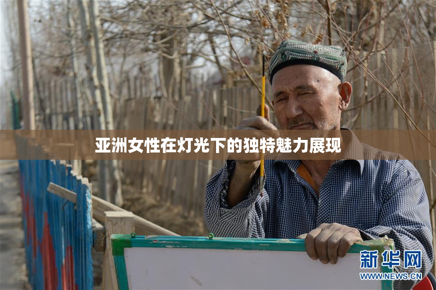 亚洲女性在灯光下的独特魅力展现