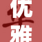 优雅美女展现魅力手脚之美，令人惊艳不已
