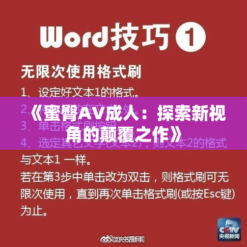 《蜜臀AV成人：探索新视角的颠覆之作》