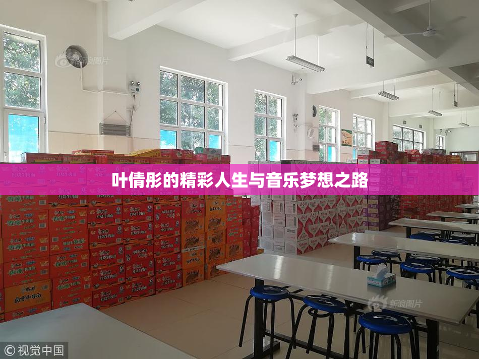 叶倩彤的精彩人生与音乐梦想之路