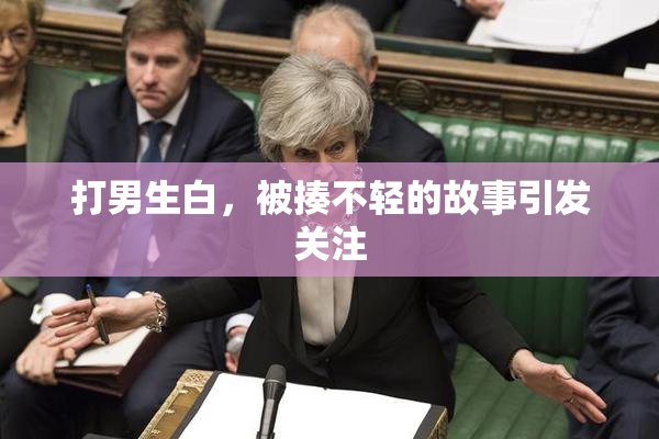 打男生白，被揍不轻的故事引发关注