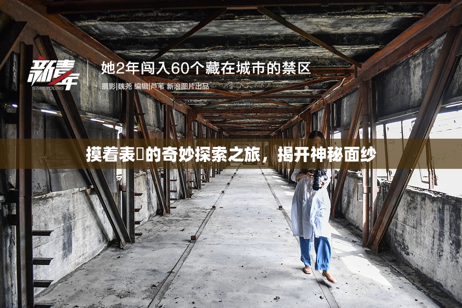 摸着表妺的奇妙探索之旅，揭开神秘面纱