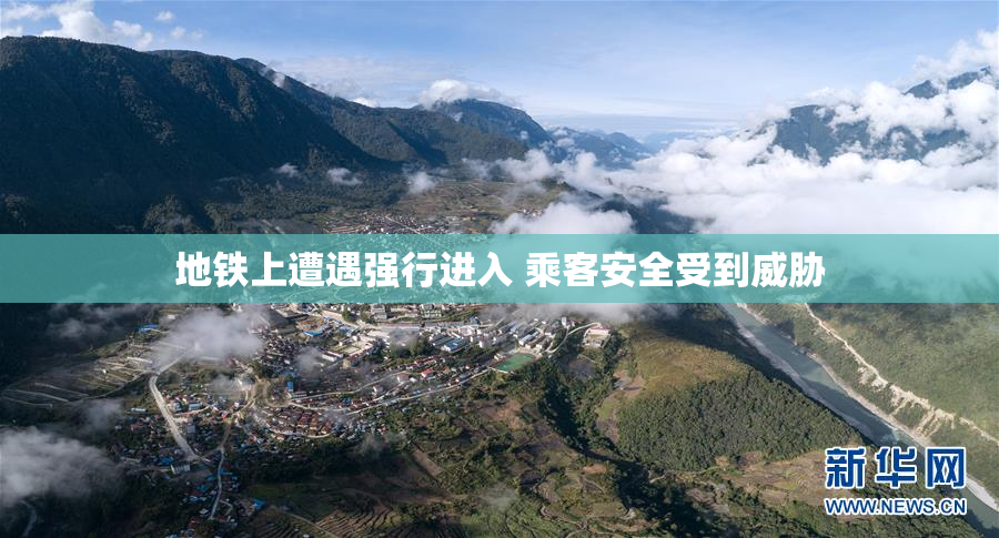 地铁上遭遇强行进入 乘客安全受到威胁