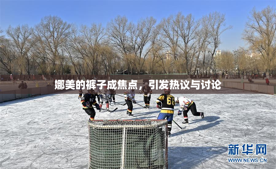 娜美的裤子成焦点，引发热议与讨论