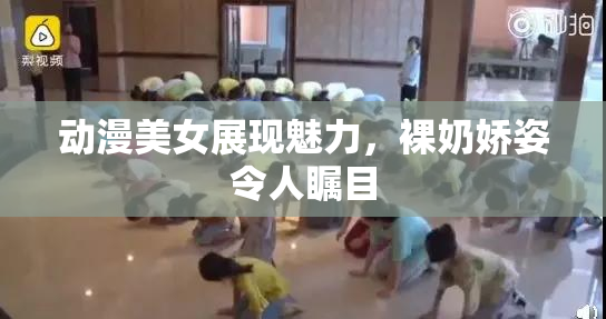 动漫美女展现魅力，裸奶娇姿令人瞩目