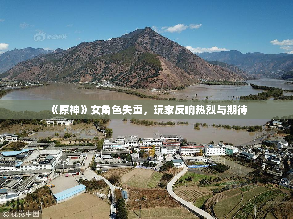 《原神》女角色失重，玩家反响热烈与期待