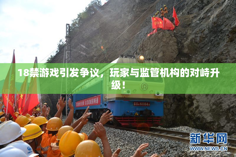 18禁游戏引发争议，玩家与监管机构的对峙升级！