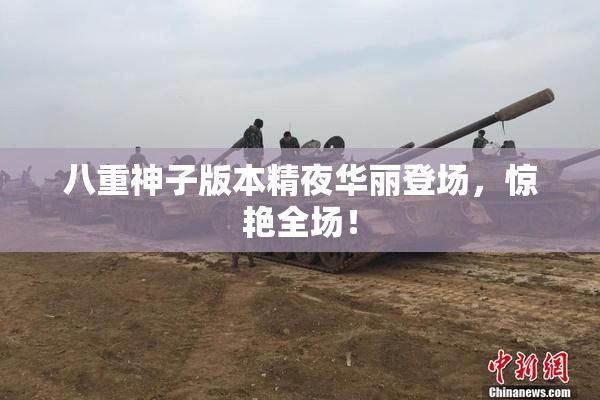 八重神子版本精夜华丽登场，惊艳全场！