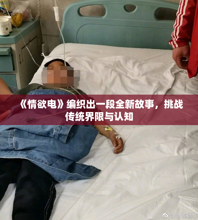 《情欲电》编织出一段全新故事，挑战传统界限与认知