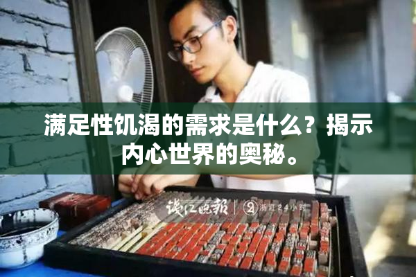 满足性饥渴的需求是什么？揭示内心世界的奥秘。
