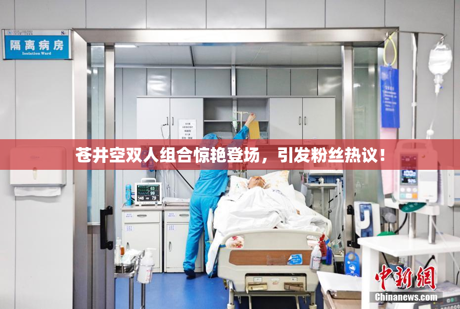 苍井空双人组合惊艳登场，引发粉丝热议！
