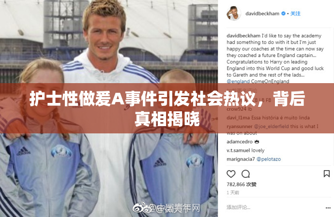 护士性做爰A事件引发社会热议，背后真相揭晓
