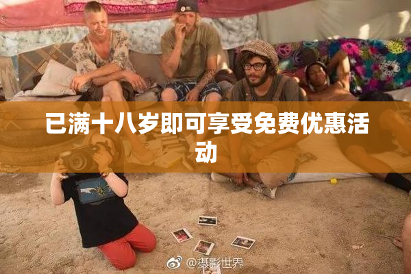 已满十八岁即可享受免费优惠活动