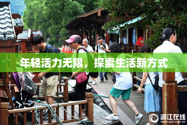 年轻活力无限，探索生活新方式