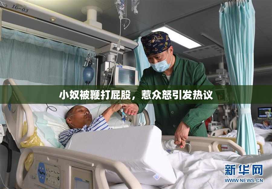 小奴被鞭打屁股，惹众怒引发热议