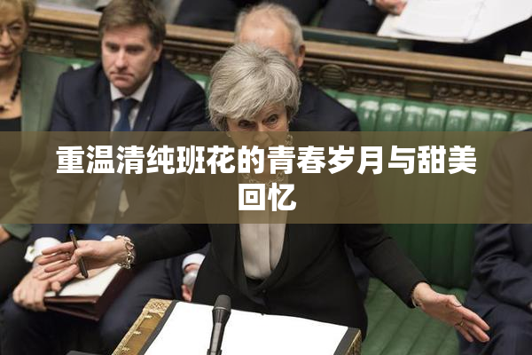 重温清纯班花的青春岁月与甜美回忆