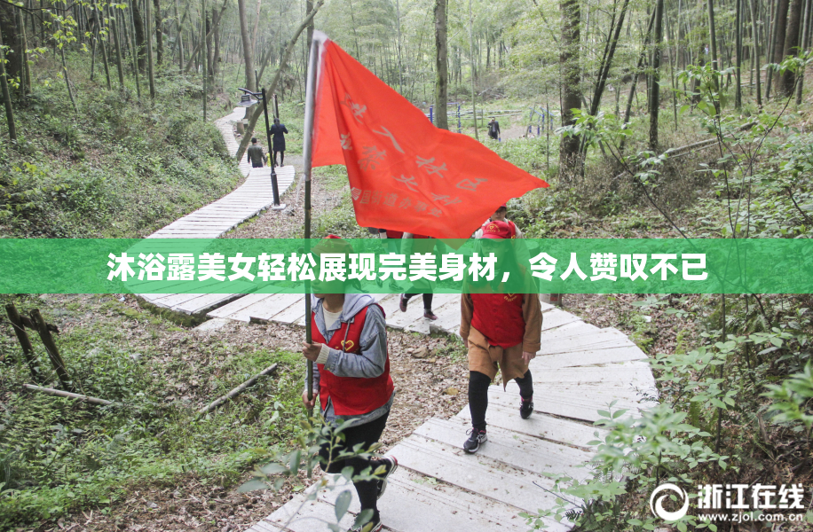 沐浴露美女轻松展现完美身材，令人赞叹不已