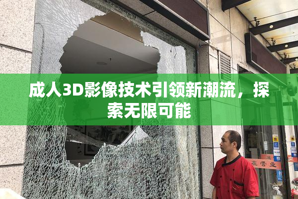 成人3D影像技术引领新潮流，探索无限可能