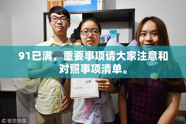 91已满，重要事项请大家注意和对照事项清单。