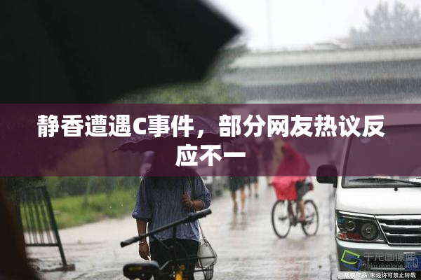 静香遭遇C事件，部分网友热议反应不一