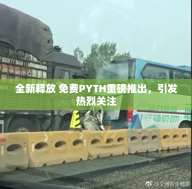 全新释放 免费PYTH重磅推出，引发热烈关注