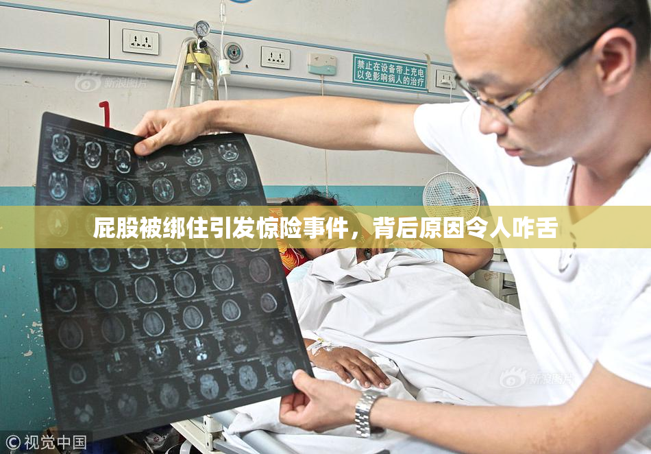 屁股被绑住引发惊险事件，背后原因令人咋舌