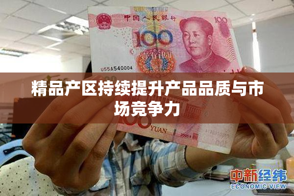 精品产区持续提升产品品质与市场竞争力