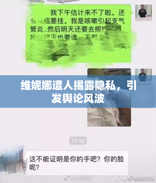 维妮娜遭人揭露隐私，引发舆论风波