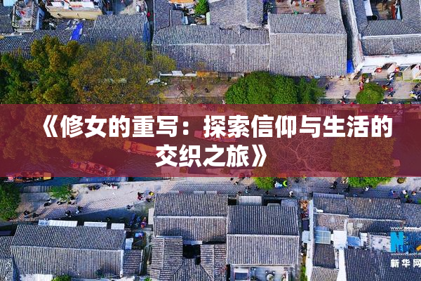 《修女的重写：探索信仰与生活的交织之旅》