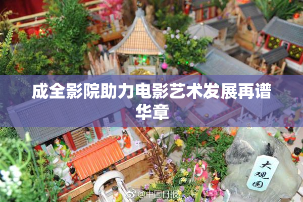 成全影院助力电影艺术发展再谱华章