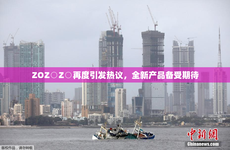 ZOZ○Z○再度引发热议，全新产品备受期待