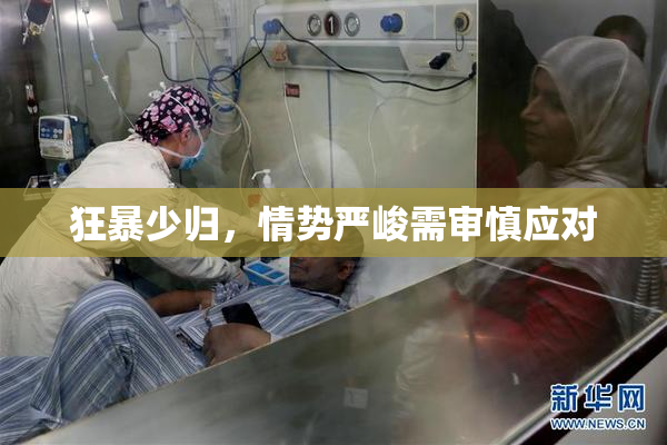 狂暴少归，情势严峻需审慎应对