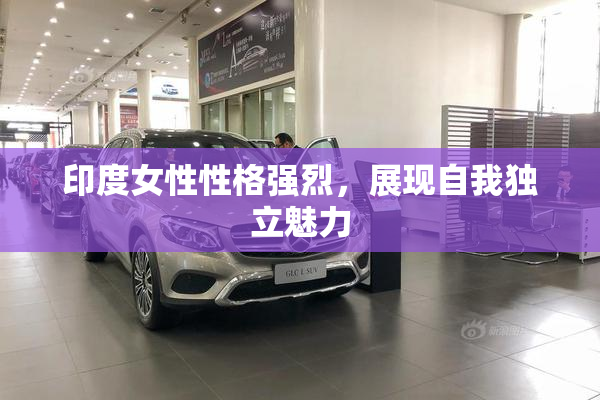 印度女性性格强烈，展现自我独立魅力