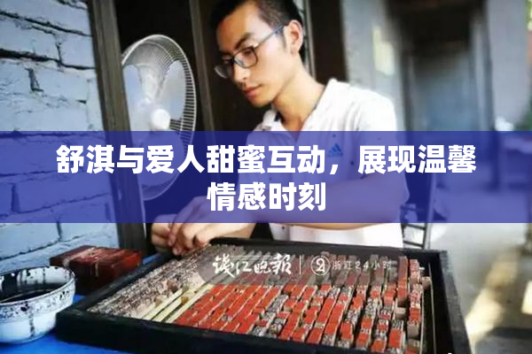 舒淇与爱人甜蜜互动，展现温馨情感时刻