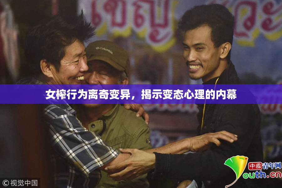 女榨行为离奇变异，揭示变态心理的内幕