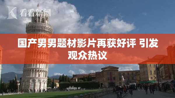 国产男男题材影片再获好评 引发观众热议
