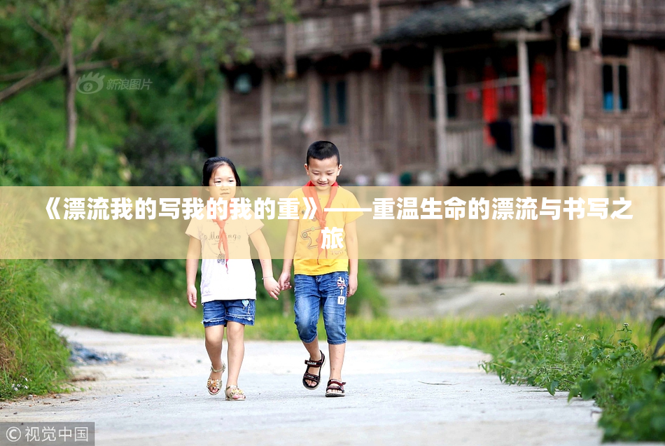 《漂流我的写我的我的重》——重温生命的漂流与书写之旅
