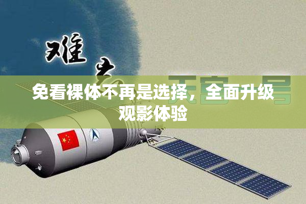 免看裸体不再是选择，全面升级观影体验