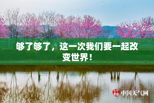 够了够了，这一次我们要一起改变世界！