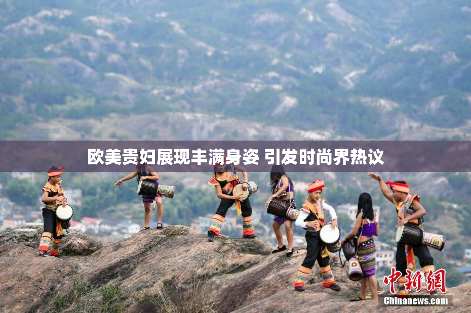 欧美贵妇展现丰满身姿 引发时尚界热议