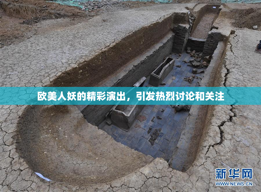 欧美人妖的精彩演出，引发热烈讨论和关注