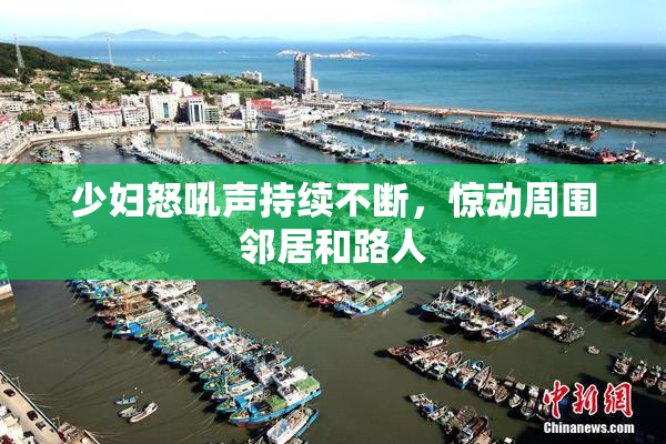 少妇怒吼声持续不断，惊动周围邻居和路人