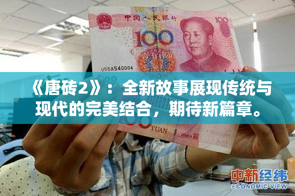 《唐砖2》：全新故事展现传统与现代的完美结合，期待新篇章。