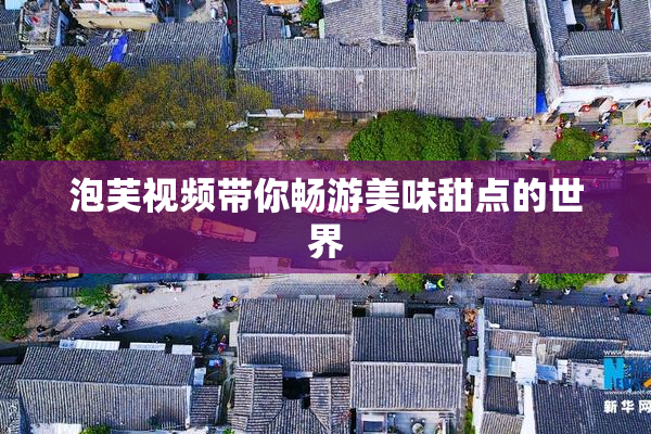 泡芙视频带你畅游美味甜点的世界